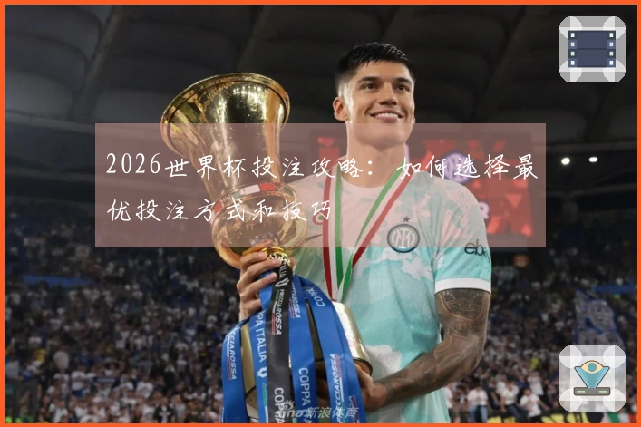 2026世界杯投注攻略：如何选择最优投注方式和技巧