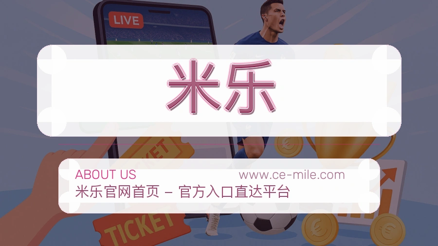 米乐 体育赛事与数据服务平台